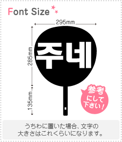 Stickers - ハングル切り文字セット　【ジュネ(June)】1文字のサイズ：L(140×140mm)素材：カッティングシート