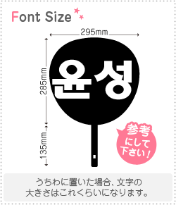 ハングル切り文字セット　【ユンソン(YunSung)】1文字のサイズ：L(140×140mm)素材：カッティングシート