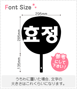 樂天商城 - ハングル切り文字セット　【ヒョジョン(HyoJung)】1文字のサイズ：L(140×140mm)素材：ホログラムシート・蛍光シート