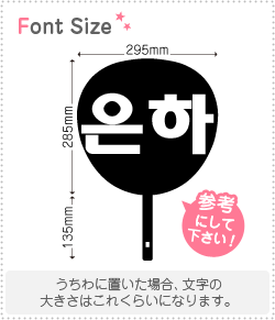 ハングル切り文字セット 【ウナ(Eunha)】1文字のサイズ：L(140×140mm)素材：ホログラムシート 蛍光シート