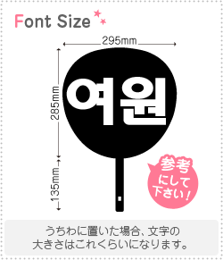ハングル切り文字セット 【ヨウォン(YeoOne)】1文字のサイズ：L(140×140mm)素材：カッティングシート