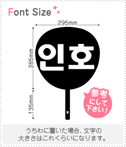 ハングル切り文字セット　【インホ(InHo)】1文字のサイズ：L(140×140mm)素材：ホログラムシート・蛍光シート(3.0)