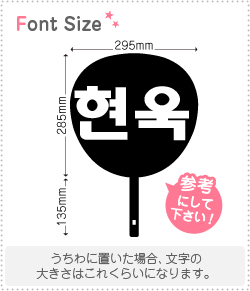 ハングル切り文字セット　【ヒョンウク(HyunUk)】1文字のサイズ：L(140×140mm)素材：ホログラムシート・蛍光シート