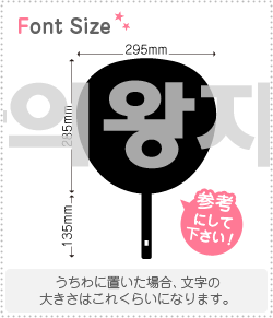 ハングル切り文字セット　【私の王子様　haset036】1文字のサイズ：LL(200×200mm)素材：カッティングシート