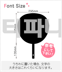 ハングル切り文字セット　【ティフ