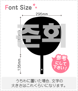 ハングル切り文字セット　【ジュンフェ(JunHoe)】1文字のサイズ：LL(200×200mm)素材：カッティングシート