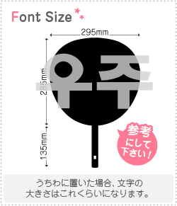 ハングル切り文字セット　【ウジュ(Woojoo)】1文字のサイズ：LL(200×200mm)素材：カッティングシート