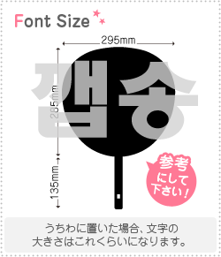 ハングル切り文字セット　【ケプソン　haset071】1文字のサイズ：3L(うちわ最大サイズ)素材：ホログラ..