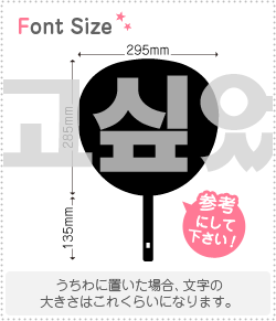 ハングル切り文字セット　【会いたかった2　haset143】1文字のサイズ：3L(うちわ最大サイズ)素材：ホロ..