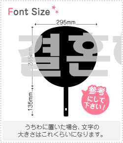 ハングル切り文字セット　【私と結婚して　haset148】1文字のサイズ：3L(うちわ最大サイズ)素材：ホロ..