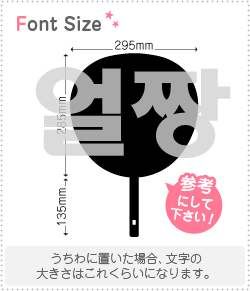 樂天商城 - ハングル切り文字セット　【顔が最高　haset176】1文字のサイズ：3L(うちわ最大サイズ)素材：カッティングシート