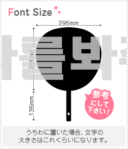 Stickers - ハングル切り文字セット　【私を見て　haset238】1文字のサイズ：3L(うちわ最大サイズ)素材：ホログラムシート・蛍光シート