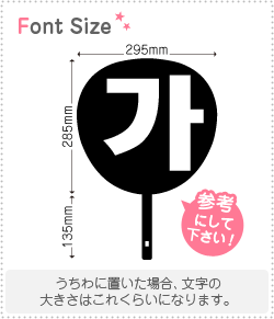 ハングル切り文字セット　【リクエスト042　haset258】1文字のサイズ：3L(うちわ最大サイズ)素材：カッティングシート