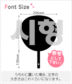 ハングル切り文字セット　【リクエスト046　haset263】1文字のサイズ：3L(うちわ最大サイズ)素材：カラーボード
