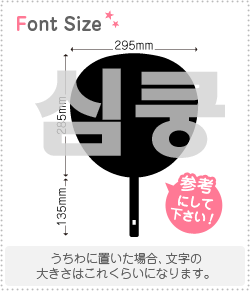 Stickers - ハングル切り文字セット　【胸キュン　haset319】1文字のサイズ：3L(うちわ最大サイズ)素材：ホログラムシート・蛍光シート