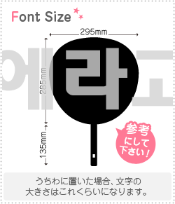 ハングル切り文字セット　【リクエスト128　haset349】1文字のサイズ：3L(うちわ最大サイズ)素材：ホロ..