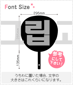 Rakuten - ハングル切り文字セット　【リクエスト129　haset350】1文字のサイズ：3L(うちわ最大サイズ)素材：カッティングシート