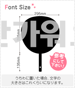 ハングル切り文字セット　【会えて嬉しい　haset403】1文字のサイズ：3L(うちわ最大サイズ)素材：カッ..