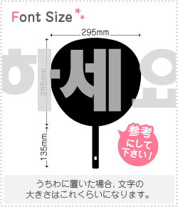 Stickers - ハングル切り文字セット　【リクエスト272　haset507】1文字のサイズ：3L(うちわ最大サイズ)素材：カッティングシート