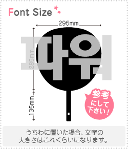 樂天商城 - ハングル切り文字セット　【パワー haset619】1文字のサイズ：3L(うちわ最大サイズ)素材：カッティングシート