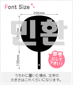 樂天商城 - ハングル切り文字セット　【ミンファン(MinHwan)】1文字のサイズ：3L(うちわ最大サイズ)素材：ホログラムシート・蛍光シート