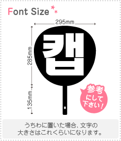ハングル切り文字セット　【キャップ(C.A.P)】1文字のサイズ：3L(うちわ最大サイズ)素材：カッティング..