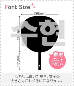 ハングル切り文字セット　【スヒョン(SooHyun)】1文字のサイズ：3L(うちわ最大サイズ)素材：カッティン..