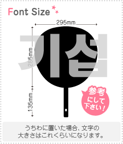ハングル切り文字セット　【キソプ(KiSeop)】1文字のサイズ：3L(うちわ最大サイズ)素材：カッティングシート