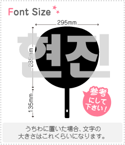 ハングル切り文字セット　【ヒョンジン(HyunJin)】1文字のサイズ：3L(うちわ最大サイズ)素材：カッティングシート