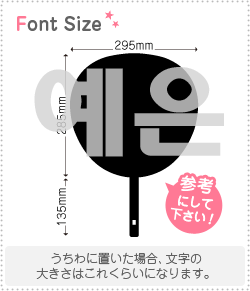 ハングル切り文字セット　【イェウン(Yeeun)】1文字のサイズ：3L(うちわ最大サイズ)素材：カッティングシート