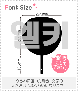 ハングル切り文字セット　【エルキー(Elkie)】1文字のサイズ：3L(うちわ最大サイズ)素材：カッティングシート
