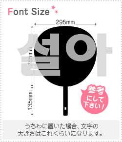 ハングル切り文字セット　【ソラ(Seola)】1文字のサイズ：3L(うちわ最大サイズ)素材：カッティングシート