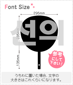ハングル切り文字セット　【ソニ(Xuanyi)】1文字のサイズ：3L(うちわ最大サイズ)素材：カッティングシート