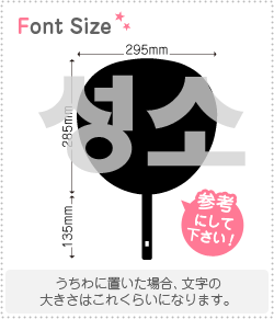ハングル切り文字セット　【ソンソ(Chengxiao)】1文字のサイズ：3L(うちわ最大サイズ)素材：ホログラムシート・蛍光シート