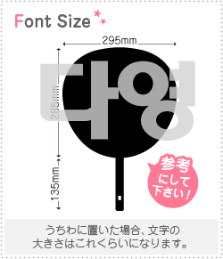 ハングル切り文字セット　【ダヨン(Dayoung)】1文字のサイズ：3L(うちわ最大サイズ)素材：カッティングシート