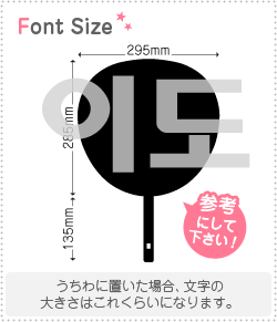 ハングル切り文字セット　1文字のサイズ：3L(うちわ最大サイズ)素材：カッティングシート