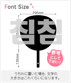 Stickers - ハングル切り文字セット　【チムチム(chimchim)】1文字のサイズ：3L(うちわ最大サイズ)素材：カッティングシート