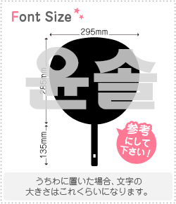 ハングル切り文字セット　【ユンソル(Yunsol)】1文字のサイズ：3L(うちわ最大サイズ)素材：カッティン..