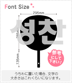 ハングル切り文字セット　【ソンチャン(Sungchan)】1文字のサイズ：3L(うちわ最大サイズ)素材：ホログ..