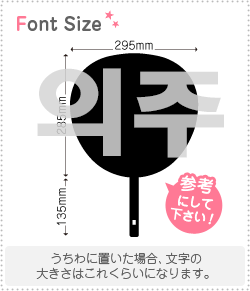 ハングル切り文字セット　【ウィジュ(Euijoo)】1文字のサイズ：3L(うちわ最大サイズ)素材：カッティン..