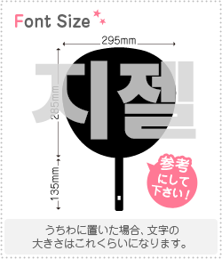 ハングル切り文字セット　【ジゼル(GISELLE)】1文字のサイズ：3L(うちわ最大サイズ)素材：カッティング..