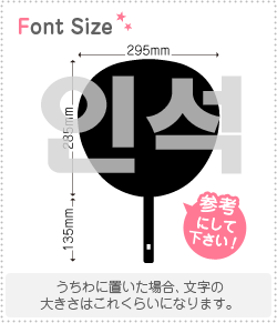 ハングル切り文字セット　【インソク(Inseok)】1文字のサイズ：3L(うちわ最大サイズ)素材：ホログラムシート・蛍光シート