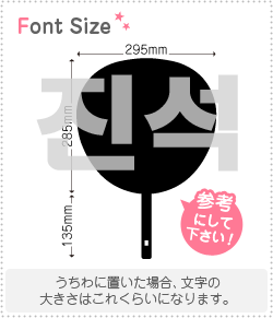ハングル切り文字セット　【ジンソク(Jinseok)】1文字のサイズ：3L(うちわ最大サイズ)素材：カラーボード