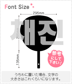ハングル切り文字セット　【チェジン(CHAEJIN)】1文字のサイズ：3L(うちわ最大サイズ)素材：ホログラムシート・蛍光シート