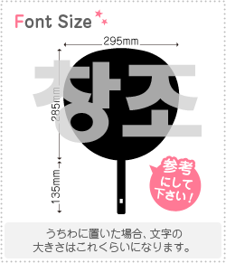 ハングル切り文字セット　【チャンジョ(CHANGJO)】1文字のサイズ：3L(うちわ最大サイズ)素材：カッティングシート