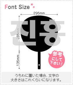 ハングル切り文字セット　【ジンホン(JinHong)】1文字のサイズ：3L(うちわ最大サイズ)素材：カッティン..