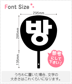 ハングル切り文字セット　【バン(Bang)】1文字のサイズ：3L(うちわ最大サイズ)素材：カッティングシート