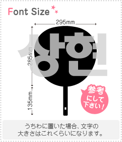 ハングル切り文字セット　【サンヒョン(Sanghyun)】1文字のサイズ：3L(うちわ最大サイズ)素材：ホログ..