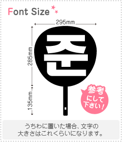 ハングル切り文字セット　【ジュン(Joon)】1文字のサイズ：3L(うちわ最大サイズ)素材：カッティングシート