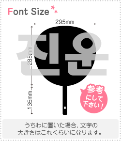 ハングル切り文字セット　【ジヌン(JinWoon)】1文字のサイズ：3L(うちわ最大サイズ)素材：カッティングシート